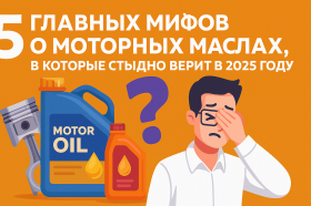 5 главных мифов о моторных маслах, в которые стыдно верить в 2025 году 5 главных мифов о моторных маслах, в которые стыдно верить в 2025 году