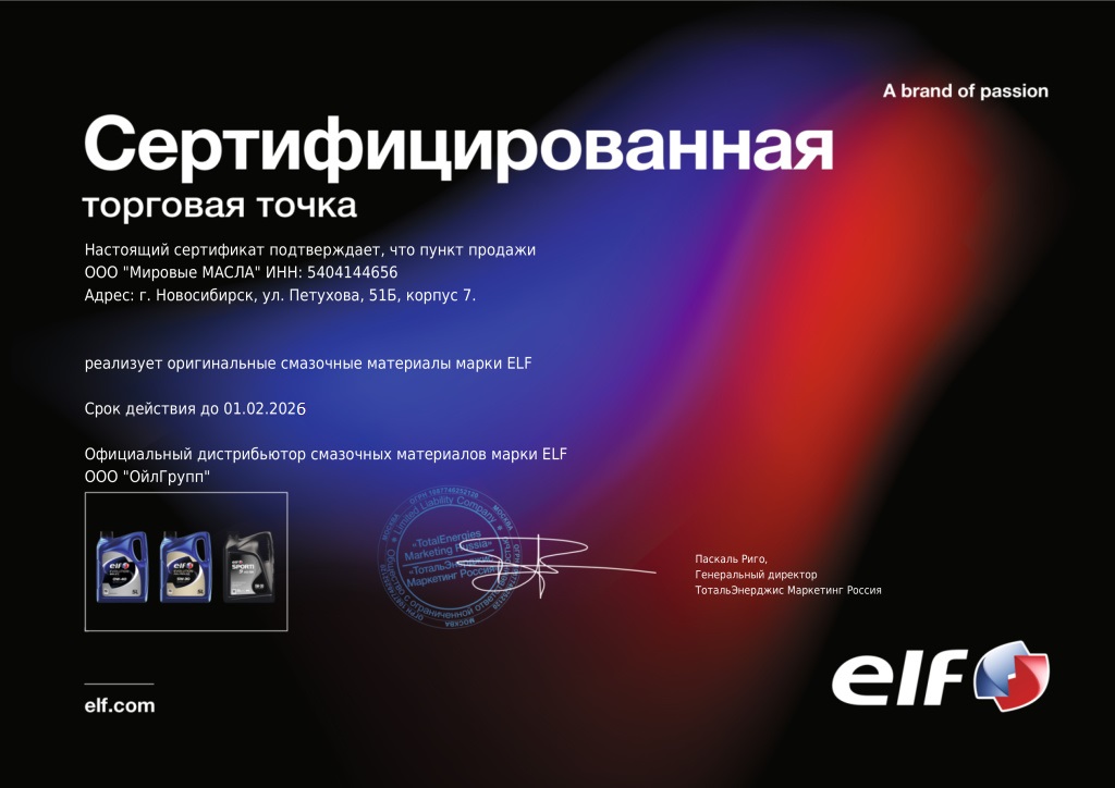Сертификат для МировыхМасел от ELF Сертификат для МировыхМасел от ELF
