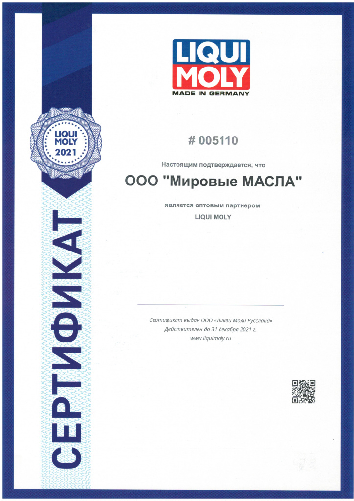 Сертификат для МировыхМасел от LiquiMoly Сертификат для МировыхМасел от LiquiMoly