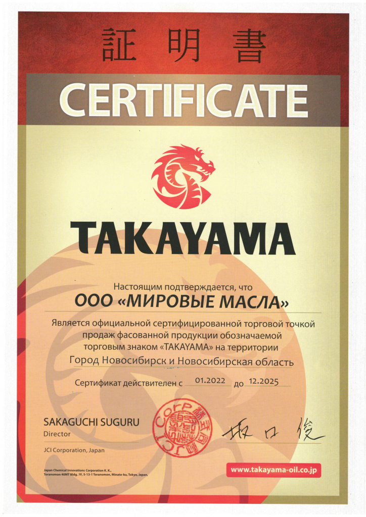 Сертификат для МировыхМасел от Takayama Сертификат для МировыхМасел от Takayama