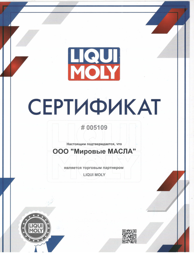 Сертификат для МировыхМасел от LiquiMoly Сертификат для МировыхМасел от LiquiMoly