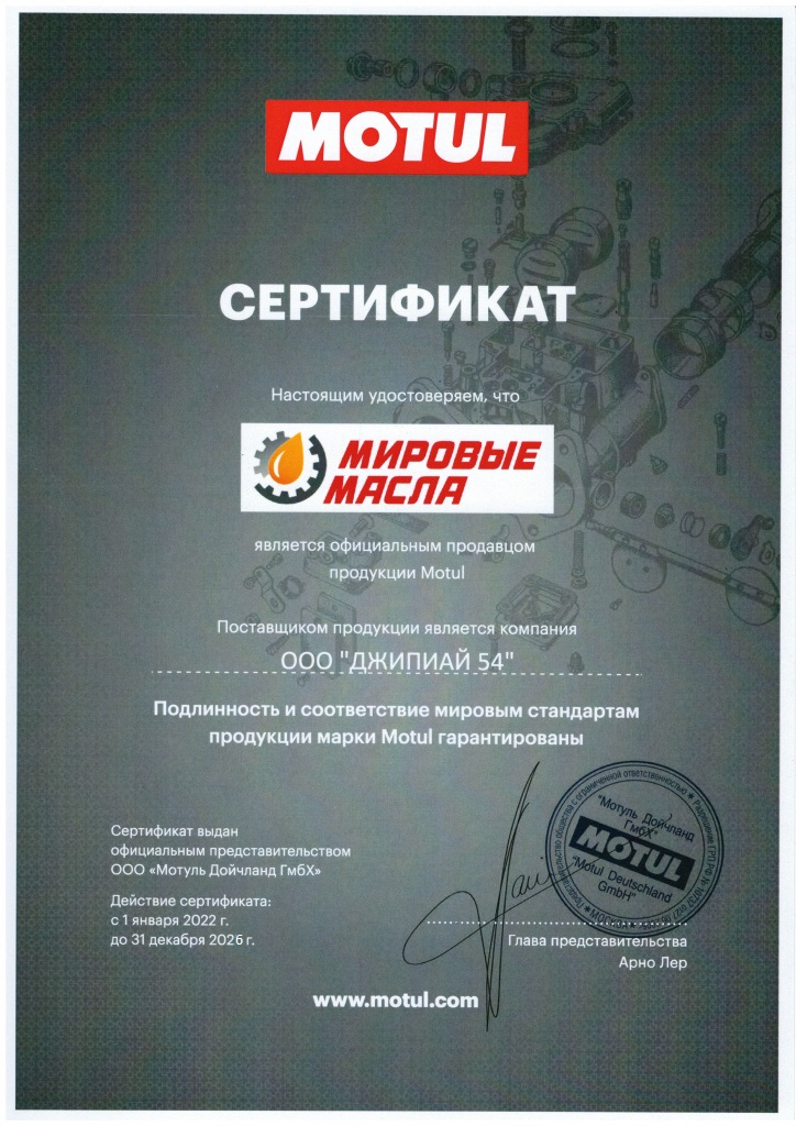 Сертификат для МировыхМасел от Motul Сертификат для МировыхМасел от Motul
