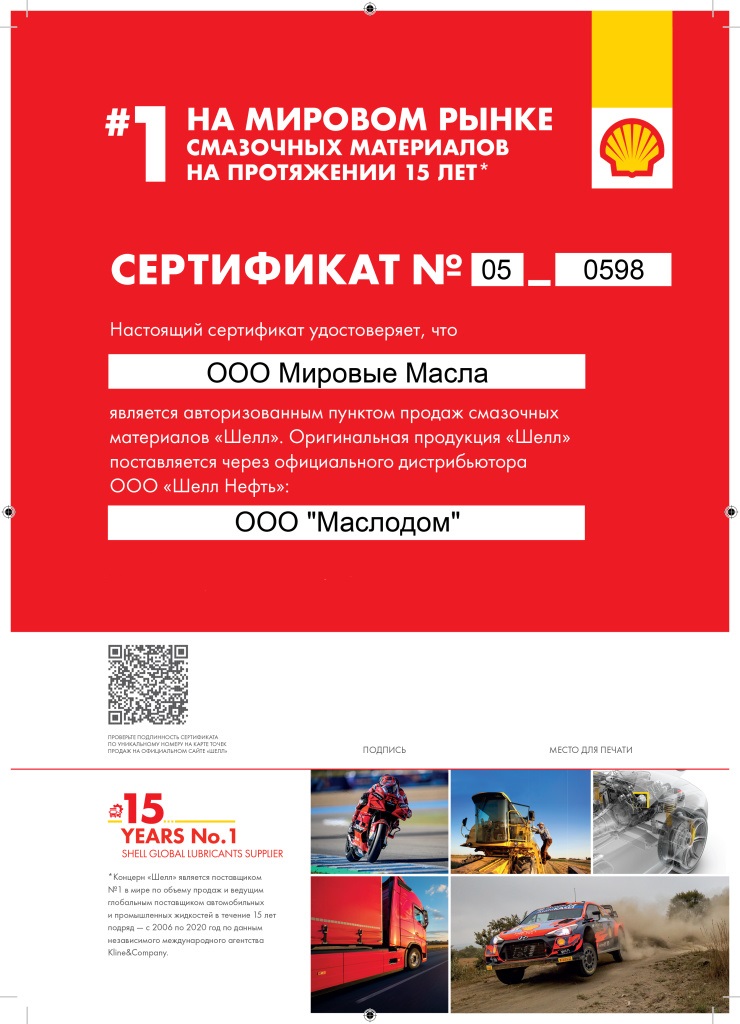 Сертификат для МировыхМасел от Shell Сертификат для МировыхМасел от Shell