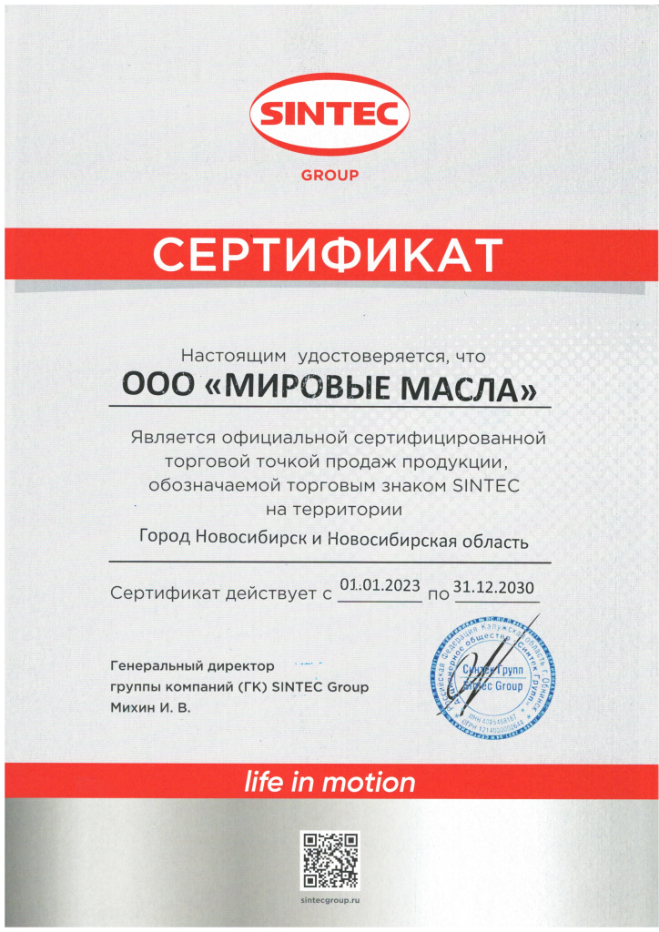 Сертификат для МировыхМасел от Sintec Сертификат для МировыхМасел от Sintec