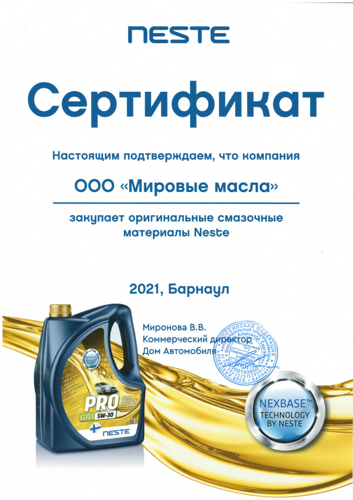 Сертификат для МировыхМасел от Neste Сертификат для МировыхМасел от Neste