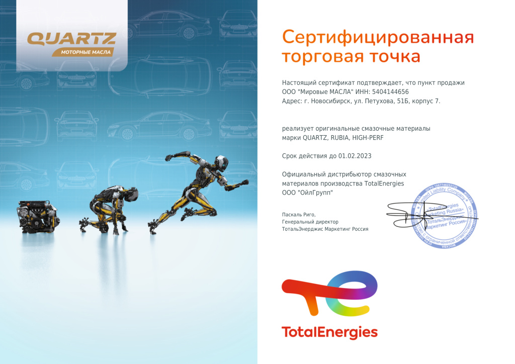 Сертификат для МировыхМасел от Total Сертификат для МировыхМасел от Total