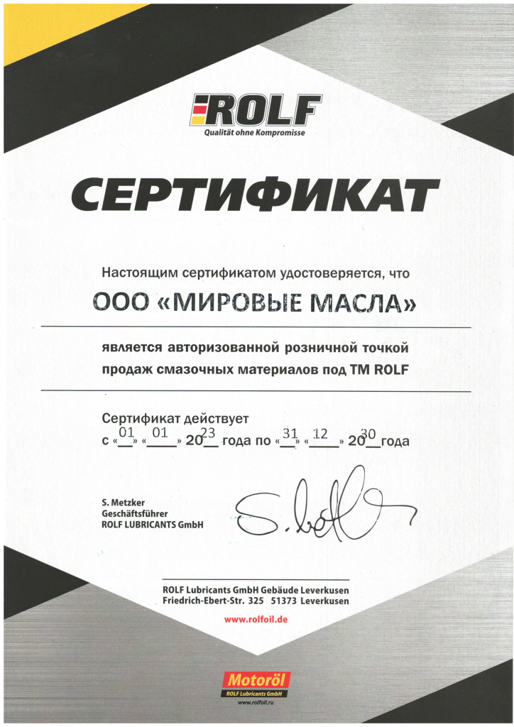 Сертификат для МировыхМасел от ROLF Сертификат для МировыхМасел от ROLF