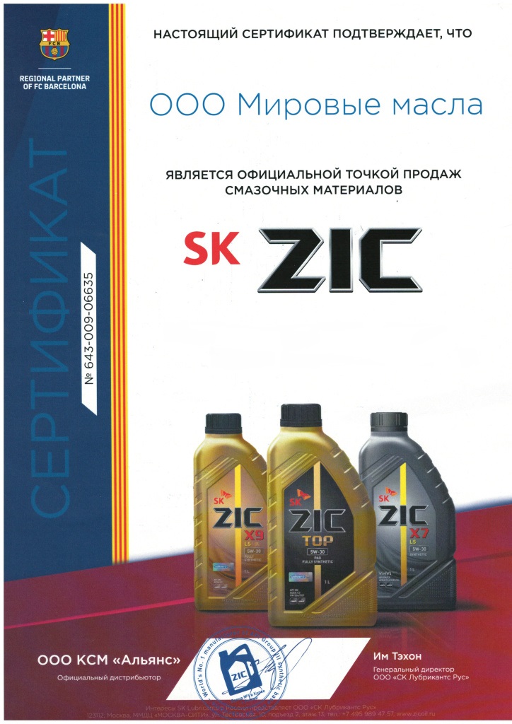 Сертификат для МировыхМасел от компании ZIC Сертификат для МировыхМасел от компании ZIC