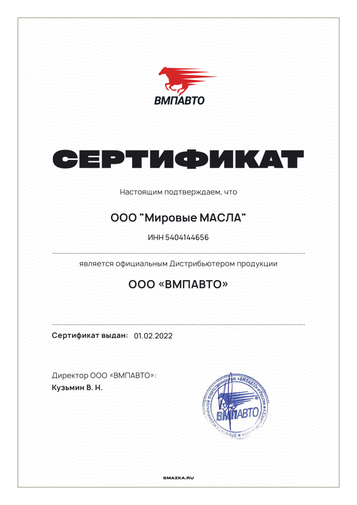 Сертификат для МировыхМасел от ВМП Сертификат для МировыхМасел от ВМП