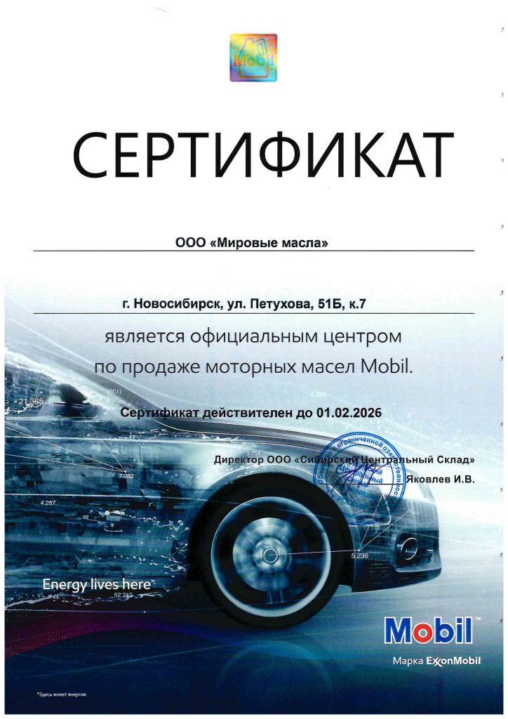 Сертификат для МировыхМасел от Mobil Сертификат для МировыхМасел от Mobil