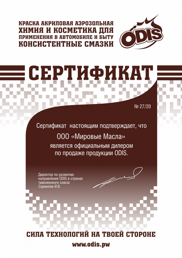 Сертификат для МировыхМасел от ODIS Сертификат для МировыхМасел от ODIS