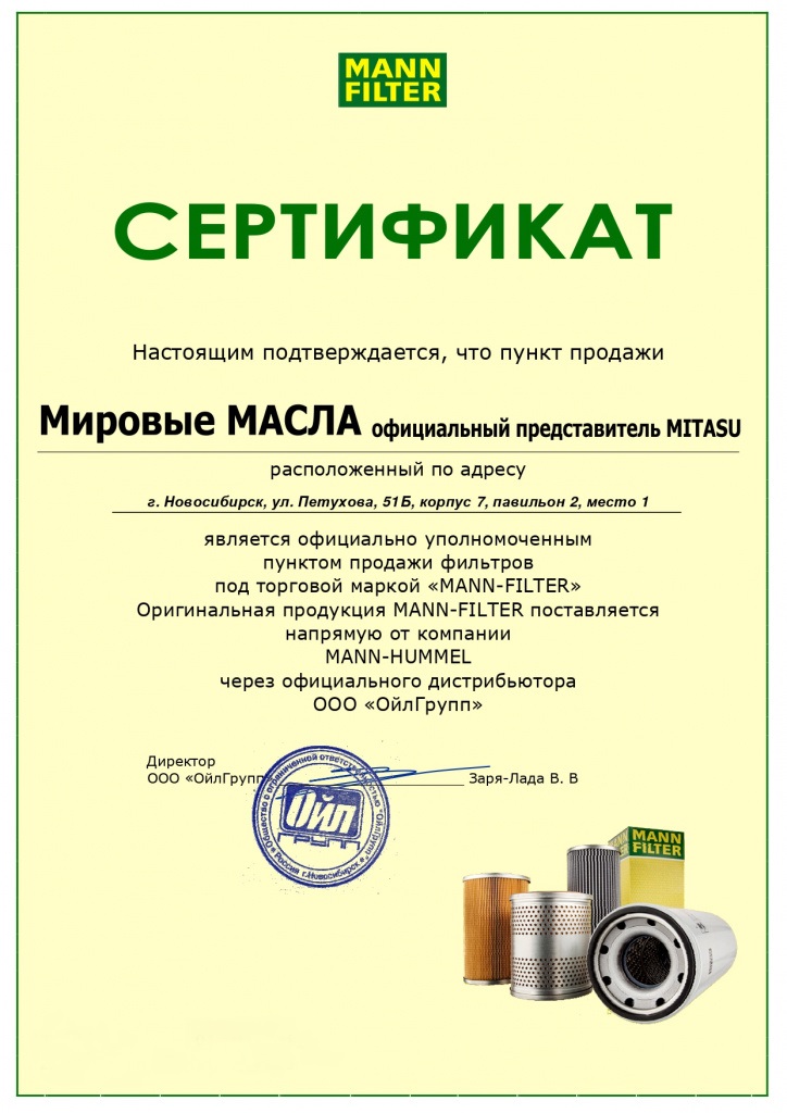 Сертификат для МировыхМасел от MANN Сертификат для МировыхМасел от MANN