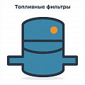 Фильтр топливный Фильтр топливный