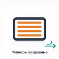 Фильтр воздушный Фильтр воздушный