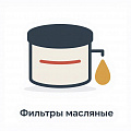 Фильтр масляный Фильтр масляный