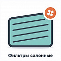 Фильтр салонный Фильтр салонный
