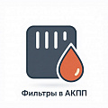 Фильтр в АКПП Фильтр в АКПП
